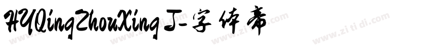 HYQingZhouXing J字体转换